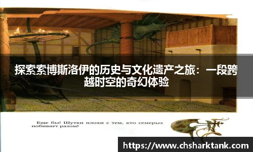探索索博斯洛伊的历史与文化遗产之旅：一段跨越时空的奇幻体验