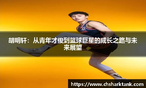 胡明轩：从青年才俊到篮球巨星的成长之路与未来展望