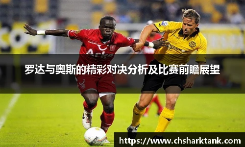 罗达与奥斯的精彩对决分析及比赛前瞻展望