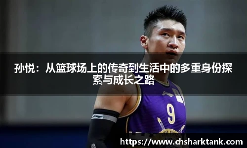 孙悦：从篮球场上的传奇到生活中的多重身份探索与成长之路