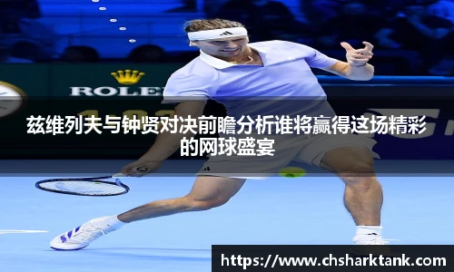 兹维列夫与钟贤对决前瞻分析谁将赢得这场精彩的网球盛宴