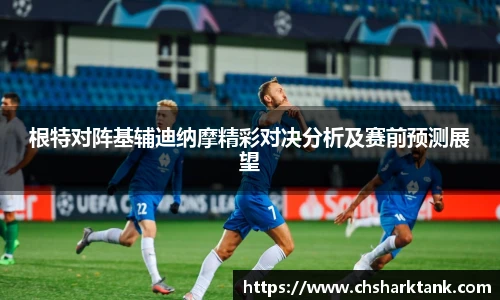 根特对阵基辅迪纳摩精彩对决分析及赛前预测展望