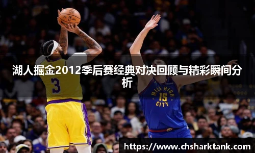 湖人掘金2012季后赛经典对决回顾与精彩瞬间分析