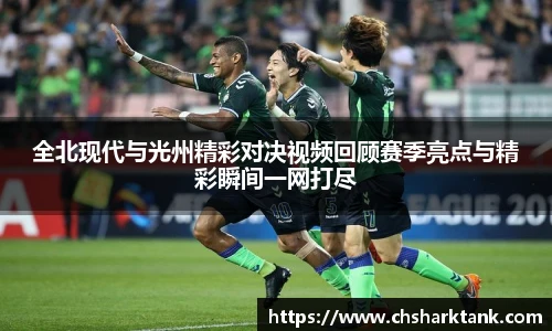全北现代与光州精彩对决视频回顾赛季亮点与精彩瞬间一网打尽
