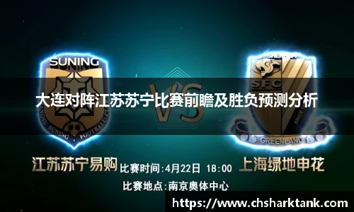 大连对阵江苏苏宁比赛前瞻及胜负预测分析