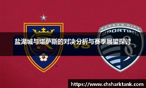 盐湖城与堪萨斯的对决分析与赛季展望探讨