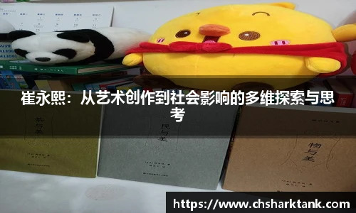 崔永熙：从艺术创作到社会影响的多维探索与思考