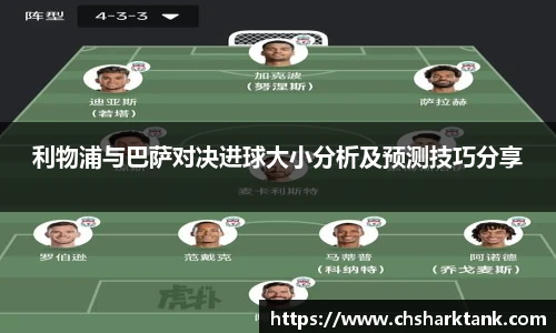利物浦与巴萨对决进球大小分析及预测技巧分享